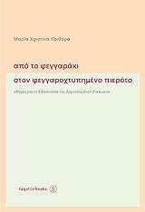 ΚΡΙΘΑΡΑ ΧΡΙΣΤΙΝΑ ΜΑΡΙΑ ΑΠΟ ΤΟ ΦΕΓΓΑΡΑΚΙ ΣΤΟΝ ΦΕΓΓΑΡΟΧΤΥΠΗΜΕΝΟ ΠΙΕΡΟΤΟ