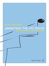 ΚΟΚΚΙΔΟΥ ΜΑΙΗ ΔΙΔΑΚΤΙΚΗ ΤΗΣ ΜΟΥΣΙΚΗΣ