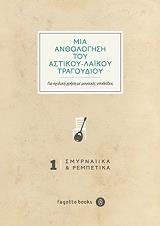 ΜΙΑ ΑΝΘΟΛΟΓΗΣΗ ΤΟΥ ΑΣΤΙΚΟΥ ΛΑΙΚΟΥ ΤΡΑΓΟΥΔΙΟΥ 1 ΣΜΥΡΝΑΙΙΚΑ-ΡΕΜΠΕΤΙΚΑ