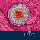 ΜΠΑΤΙΣΤΑΤΟΥ ΑΝΝΑ Η ΖΩΗ ΕΝ ΠΕΤΡΑ