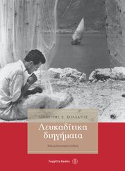 ΣΟΛΔΑΤΟΣ ΔΗΜΗΤΡΙΟΣ ΛΕΥΚΑΔΙΤΙΚΑ ΔΙΗΓΗΜΑΤΑ