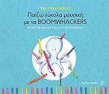 ΜΠΑΧΤΣΕΒΑΝΑ ΕΦΗ ΠΑΙΖΩ ΕΥΚΟΛΑ ΜΟΥΣΙΚΗ ΜΕ ΤΑ BOOMWHACKERS