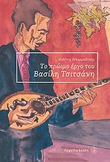ΜΠΑΡΜΠΑΤΣΗΣ ΑΝΕΣΤΗΣ ΤΟ ΠΡΩΙΜΟ ΕΡΓΟ ΤΟΥ ΒΑΣΙΛΗ ΤΣΙΤΣΑΝΗ