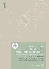 ΤΟ ΒΙΒΛΙΟ ΤΗΣ ΜΟΥΣΙΚΗΣ ΑΝΑΓΝΩΣΗΣ 1