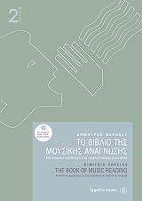 ΤΟ ΒΙΒΛΙΟ ΤΗΣ ΜΟΥΣΙΚΗΣ ΑΝΑΓΝΩΣΗΣ 2