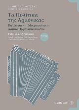 ΤΑ ΠΟΛΙΤΙΚΑ ΤΗΣ ΑΡΜΟΝΙΚΑΣ