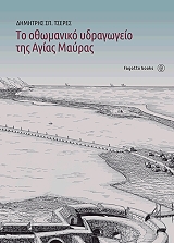 ΤΣΕΡΕΣ ΔΗΜΗΤΡΗΣ ΤΟ ΟΘΩΜΑΝΙΚΟ ΥΔΡΑΓΩΓΕΙΟ ΤΗΣ ΑΓΙΑΣ ΜΑΥΡΑΣ