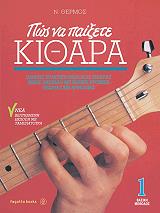 ΘΕΡΜΟΣ Ν. ΠΩΣ ΝΑ ΠΑΙΞΕΤΕ ΚΙΘΑΡΑ 1
