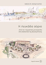 ΚΟΝΔΥΛΑΤΟΣ ΝΙΚΟΣ Η ΛΕΥΚΑΔΑ ΑΥΡΙΟ