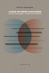 ΛΑΙΚΕΣ ΜΟΥΣΙΚΕΣ ΠΑΡΑΔΟΣΕΙΣ