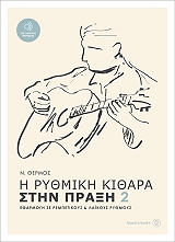 ΘΕΡΜΟΣ Ν. Η ΡΥΘΜΙΚΗ ΚΙΘΑΡΑ ΣΤΗΝ ΠΡΑΞΗ 2