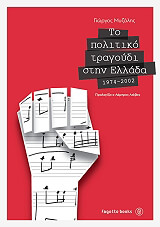 ΜΥΖΑΛΗΣ ΓΙΩΡΓΟΣ ΤΟ ΠΟΛΙΤΙΚΟ ΤΡΑΓΟΥΔΙ ΣΤΗΝ ΕΛΛΑΔΑ 1974-2002