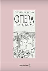 ΟΠΕΡΑ ΓΙΑ ΟΛΟΥΣ