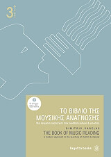 ΤΟ ΒΙΒΛΙΟ ΤΗΣ ΜΟΥΣΙΚΗΣ ΑΝΑΓΝΩΣΗΣ 3