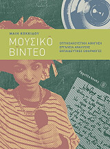 ΚΟΚΚΙΔΟΥ ΜΑΙΗ ΜΟΥΣΙΚΟ ΒΙΝΤΕΟ