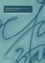 Η ΚΛΩΣΤΗ ΚΑΙ ΤΟ ΒΕΛΟΝΙ