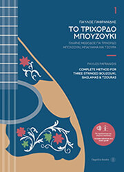 ΠΑΦΡΑΝΙΔΗΣ ΠΑΥΛΟΣ ΤΟ ΤΡΙΧΟΡΔΟ ΜΠΟΥΖΟΥΚΙ ΤΟΜΟΣ 1