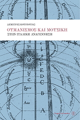 ΚΟΥΝΤΟΥΡΑΣ ΔΗΜΗΤΡΗΣ ΟΥΜΑΝΙΣΜΟΣ ΚΑΙ ΜΟΥΣΙΚΗ ΣΤΗΝ ΙΤΑΛΙΚΗ ΑΝΑΓΕΝΝΗΣΗ