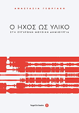 ΓΕΩΡΓΑΚΗ Ν.ΘΕΟΔΩΡΑ Ο ΗΧΟΣ ΩΣ ΥΛΙΚΟ ΣΤΗ ΣΥΓΧΡΟΝΗ ΜΟΥΣΙΚΗ ΔΗΜΙΟΥΡΓΙΑ