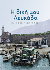 ΓΕΩΡΓΑΚΗΣ ΗΛΙΑΣ Η ΔΙΚΗ ΜΟΥ ΛΕΥΚΑΔΑ