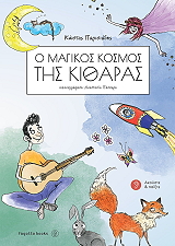 ΠΑΡΙΣΙΑΔΗΣ ΚΩΣΤΑΣ Ο ΜΑΓΙΚΟΣ ΚΟΣΜΟΣ ΤΗΣ ΚΙΘΑΡΑΣ