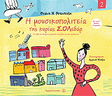 ΜΠΕΝΤΟΥΛΗ ΘΕΩΝΗ Η ΜΟΥΣΙΚΟΠΟΛΙΤΕΙΑ ΤΗΣ ΚΥΡΙΑΣ ΣΟΛΕΔΑΡ 2