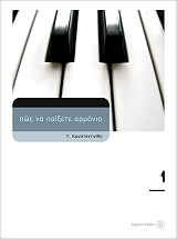ΠΩΣ ΝΑ ΠΑΙΞΕΤΕ ΑΡΜΟΝΙΟ 1 (ΧΩΡΙΣ CD )