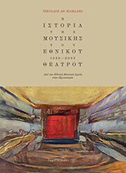 Η ΙΣΤΟΡΙΑ ΤΗΣ ΜΟΥΣΙΚΗΣ ΤΟΥ ΕΘΝΙΚΟΥ ΘΕΑΤΡΟΥ 1932-2005