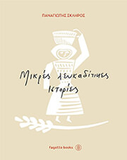 ΣΚΛΗΡΟΣ ΠΑΝΑΓΙΩΤΗΣ ΜΙΚΡΕΣ ΛΕΥΚΑΔΙΤΙΚΕΣ ΙΣΤΟΡΙΕΣ