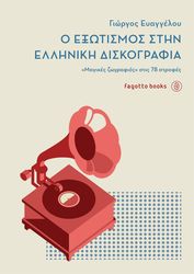 ΕΥΑΓΓΕΛΟΥ ΓΙΩΡΓΟΣ Ο ΕΞΩΤΙΣΜΟΣ ΣΤΗΝ ΕΛΛΗΝΙΚΗ ΔΙΣΚΟΓΡΑΦΙΑ