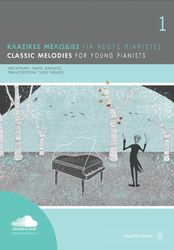 ΦΑΡΑΖΗΣ ΤΑΚΗΣ ΚΛΑΣΙΚΕΣ ΜΕΛΩΔΙΕΣ ΓΙΑ ΝΕΟΥΣ ΠΙΑΝΙΣΤΕΣ 1