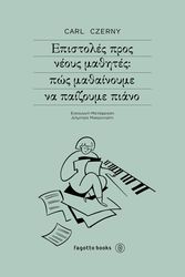 ΕΠΙΣΤΟΛΕΣ ΠΡΟΣ ΝΕΟΥΣ ΜΑΘΗΤΕΣ