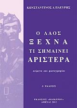 ΠΛΕΥΡΗΣ ΚΩΝΣΤΑΝΤΙΝΟΣ Ο ΛΑΟΣ ΞΕΧΝΑ ΤΙ ΣΗΜΑΙΝΕΙ ΑΡΙΣΤΕΡΑ