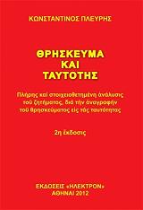 ΠΛΕΥΡΗΣ ΚΩΝΣΤΑΝΤΙΝΟΣ ΘΡΗΣΚΕΥΜΑ ΚΑΙ ΤΑΥΤΟΤΗΣ