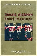 ΠΛΕΥΡΗΣ ΚΩΝΣΤΑΝΤΙΝΟΣ ΠΑΛΑΙΑ ΔΙΑΘΗΚΗ ΚΡΙΤΙΚΗ ΙΣΤΟΡΙΚΟΤΗΤΟΣ