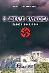 ΚΟΣΣΙΩΡΗΣ ΧΡΗΣΤΟΣ Η ΜΕΓΑΛΗ ΚΑΤΑΧΝΙΑ