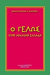 ΠΛΕΥΡΗΣ ΚΩΝΣΤΑΝΤΙΝΟΣ Ο ΓΕΛΩΣ ΣΤΗΝ ΑΡΧΑΙΑΝ ΕΛΛΑΔΑ