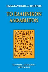 ΠΛΕΥΡΗΣ ΚΩΝΣΤΑΝΤΙΝΟΣ ΤΟ ΕΛΛΗΝΙΚΟΝ ΑΛΦΑΒΗΤΟΝ