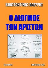 ΠΛΕΥΡΗΣ ΚΩΝΣΤΑΝΤΙΝΟΣ Ο ΔΙΩΓΜΟΣ ΤΩΝ ΑΡΙΣΤΩΝ