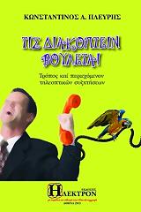 ΠΛΕΥΡΗΣ ΚΩΝΣΤΑΝΤΙΝΟΣ ΤΙΣ ΔΙΑΚΟΠΤΕΙΝ ΒΟΥΛΕΤΑΙ