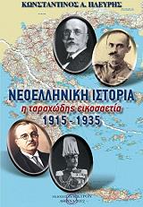 ΠΛΕΥΡΗΣ ΚΩΝΣΤΑΝΤΙΝΟΣ ΝΕΟΕΛΛΗΝΙΚΗ ΙΣΤΟΡΙΑ