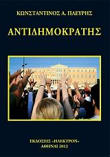ΠΛΕΥΡΗΣ ΚΩΝΣΤΑΝΤΙΝΟΣ ΑΝΤΙΔΗΜΟΚΡΑΤΗΣ