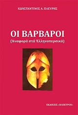 ΟΙ ΒΑΡΒΑΡΟΙ ΑΝΑΦΟΡΑ ΣΤΑ ΕΛΛΗΝΟΠΕΡΣΙΚΑ