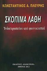 ΠΛΕΥΡΗΣ ΚΩΝΣΤΑΝΤΙΝΟΣ ΣΚΟΠΙΜΑ ΛΑΘΗ