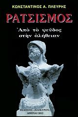 ΠΛΕΥΡΗΣ ΚΩΝΣΤΑΝΤΙΝΟΣ ΡΑΤΣΙΣΜΟΣ