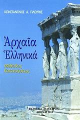 ΠΛΕΥΡΗΣ ΚΩΝΣΤΑΝΤΙΝΟΣ ΑΡΧΑΙΑ ΕΛΛΗΝΙΚΑ