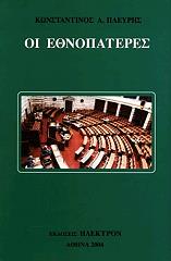 ΠΛΕΥΡΗΣ ΚΩΝΣΤΑΝΤΙΝΟΣ ΟΙ ΕΘΝΟΠΑΤΕΡΕΣ