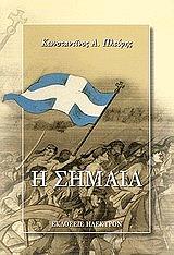 ΠΛΕΥΡΗΣ ΚΩΝΣΤΑΝΤΙΝΟΣ Η ΣΗΜΑΙΑ