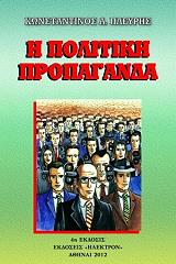 ΠΛΕΥΡΗΣ ΚΩΝΣΤΑΝΤΙΝΟΣ Η ΠΟΛΙΤΙΚΗ ΠΡΟΠΑΓΑΝΔΑ