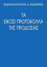 ΠΛΕΥΡΗΣ ΚΩΝΣΤΑΝΤΙΝΟΣ ΤΑ ΕΙΚΟΣΙ ΠΡΩΤΟΚΟΛΛΑ ΤΗΣ ΠΡΟΔΟΣΙΑΣ